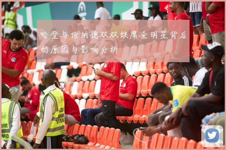 哈登与伦纳德双双缺席全明星背后的原因与影响分析